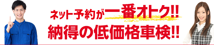 私たち「車検の速太郎」は安さに自信をもってご提供している車検です