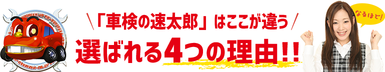 「車検の速太郎」福知山店はここが違う!! 選ばれる4つの理由!